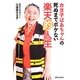 カヨ子ばあちゃんの死ぬまでボケない楽天的人生 [単行本]
