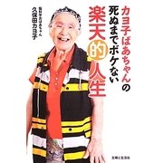 カヨ子ばあちゃんの死ぬまでボケない楽天的人生 [単行本]