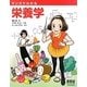 マンガでわかる栄養学 [単行本]