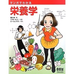 マンガでわかる栄養学 [単行本]