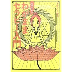 五感ゆるゆるわがままセラピー入門 [単行本]