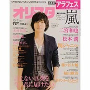 オリ☆スタ 2013年 10/7号 [雑誌]