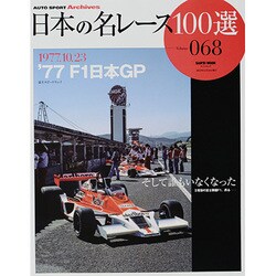 ヨドバシ.com - 日本の名レース100選 Volume68（SAN-EI MOOK AUTO 