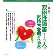 双極性障害(躁うつ病)の人の気持ちを考える本(こころライブラリーイラスト版) [全集叢書]