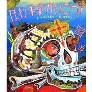 ほね・ホネ・がいこつ!(すごいぞ!ぼくらのからだシリーズ) [絵本]