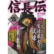 センゴク(トクベツ総集編)信長伝 VOL.2－織田信長|運命の三大合戦（講談社MOOK） [ムックその他]