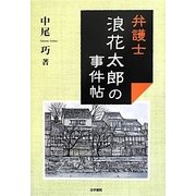 弁護士浪花太郎の事件帖 [単行本]