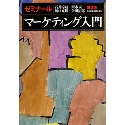 ゼミナールマーケティング入門 第2版 [単行本]