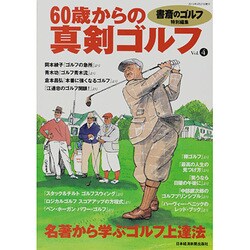 60歳からの真剣ゴルフ Vol.4 [ムックその他]