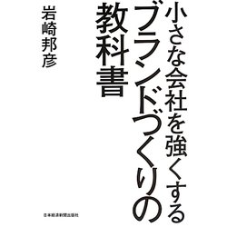 小さな会社を強くする ブランドづくりの教科書 [単行本]