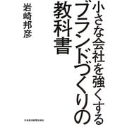 小さな会社を強くする ブランドづくりの教科書 [単行本]