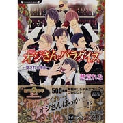 オジさんパラダイス―愛される理由(わけ)(ラヴァーズ文庫) [文庫]