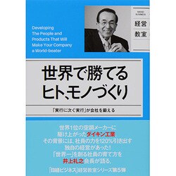世界で勝てるヒト、モノづくり―「実行に次ぐ実行」が会社を鍛える [単行本]