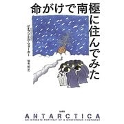 命がけで南極に住んでみた [単行本]