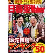 日暮里ウォーカー ウォーカームック(ウォーカームック) [ムックその他]