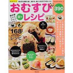 楽しい!おいしい!新しい!楽々おむすびレシピ－具も形も新鮮!焼く、揚げる、蒸す。おむすび168レシピ。（SAKURA・MOOK 14 楽LIFEシリーズ） [ムックその他]