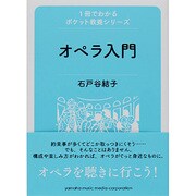 オペラ入門(1冊でわかるポケット教養シリーズ) [単行本]