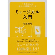 ミュージカル入門(1冊でわかるポケット教養シリーズ) [単行本]