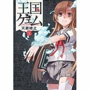 王国ゲェム（１）(電撃コミックスＮＥＸＴ) [コミック]
