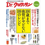 100歳まで血管がサビない109のレシピ－白澤卓二さんが提案する（マガジンハウスムック Dr.クロワッサン） [ムックその他]
