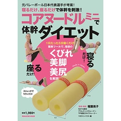 コアヌードルミニで体幹ダイエット－寝るだけ、座るだけで体幹を刺激!