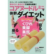 コアヌードルミニで体幹ダイエット－寝るだけ、座るだけで体幹を刺激!