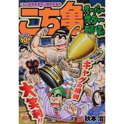 ヨドバシ.com - こち亀スーパースター列伝!! 2013年10月－こちら葛飾区