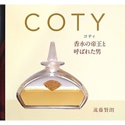 COTY(コティ)―香水の帝王と呼ばれた男 [単行本]