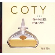 COTY(コティ)―香水の帝王と呼ばれた男 [単行本]