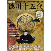 徳川十五代 完全保存版－江戸260年を築いた15人の将軍の全貌を公開（英和MOOK） [ムックその他]