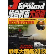 Jグランド陸自戦車大図鑑（イカロス・ムック Jグランド特選ムック） [ムックその他]