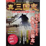 真「三國志」－智将・豪傑・名軍師10大決戦（晋遊舎ムック 歴史探訪シリーズ） [ムックその他]