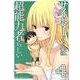 サイトーくんは超能力者らしい 4（ガムコミックスプラス） [コミック]