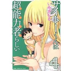 サイトーくんは超能力者らしい 4（ガムコミックスプラス） [コミック]