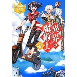 異界の魔術士〈4〉(レジーナブックス) [単行本]