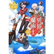 異界の魔術士〈4〉(レジーナブックス) [単行本]