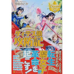 ヨドバシ Com ダィテス領攻防記 レジーナブックス 単行本 通販 全品無料配達