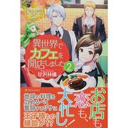 異世界でカフェを開店しました。〈2〉(レジーナブックス) [単行本]