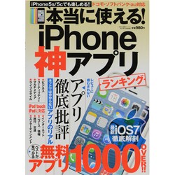 本当に使える!iPhone神アプリランキング 2013年 10月号 [雑誌]