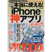 本当に使える!iPhone神アプリランキング 2013年 10月号 [雑誌]