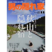 男の隠れ家 2013年 11月号 [雑誌]