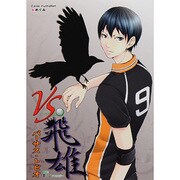 VS.飛雄（ほくこみ同人アンソロジー） [コミック]