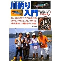 川釣り入門―「釣れるチカラ」の基礎が身につくDVD付き(The New Standard BOOK〈5〉) [単行本]
