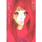 シミ。 コミック版－純愛、浮気、未練、傷跡 [コミック]