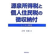 源泉所得税と個人住民税の徴収納付―しくみと制度 [単行本]