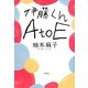 伊藤くんA to E [単行本]