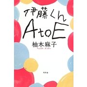 伊藤くんA to E [単行本]
