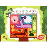 森のどうぶつパズル [ムックその他]