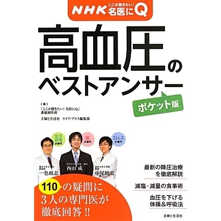 高血圧のベストアンサー(ポケット版)(病気丸わかりQ&Aシリーズ〈4〉―NHKここが聞きたい!名医にQ) [単行本]