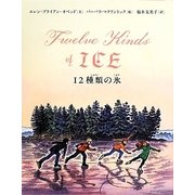 12種類の氷 [絵本]